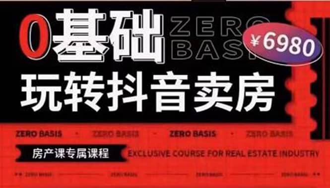 0基础玩转短视频卖房（十九期）短视频+直播双腿走路，实现抖音卖房弯道超车-布丁源码-专业的网站源码代码分享平台!