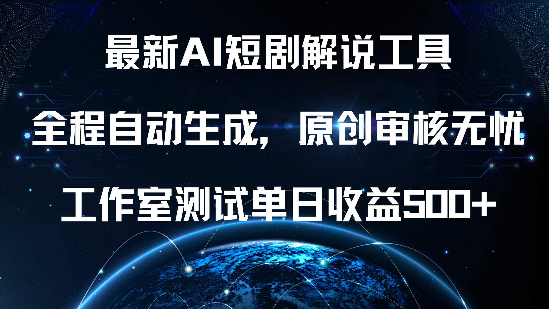 最新AI短剧解说工具，全程自动生成，原创审核无忧，工作室测试单日收益500+！-布丁源码-专业的网站源码代码分享平台!