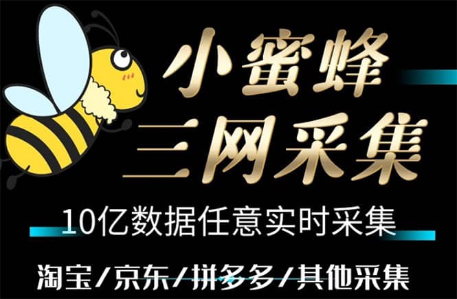 小蜜蜂三网采集，全新采集客源京东拼多多淘宝客户一键导出-布丁源码-专业的网站源码代码分享平台!