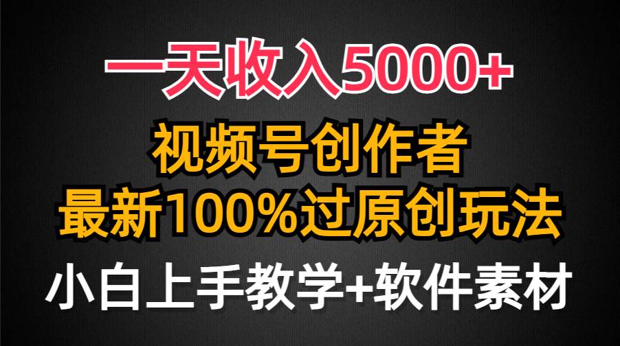 一天收入5000+，视频号创作者，最新100%原创玩法，对新人友好，小白也可.-布丁源码-专业的网站源码代码分享平台!