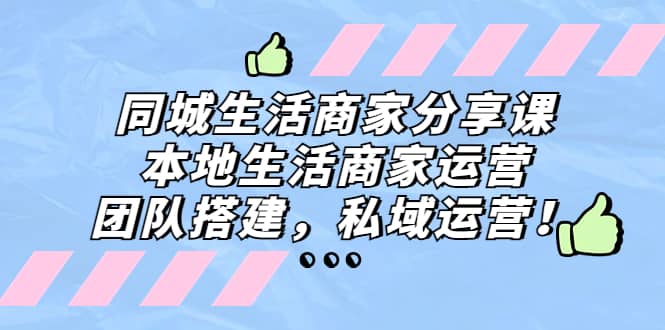 同城生活商家分享课：本地生活商家运营，团队搭建，私域运营-布丁源码-专业的网站源码代码分享平台!