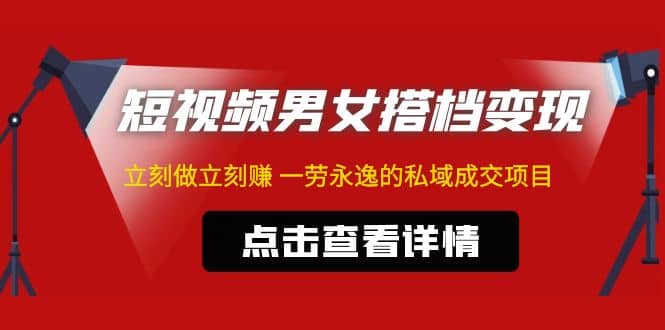 东哲·短视频男女搭档变现 立刻做立刻赚 一劳永逸的私域成交项目（不露脸）-布丁源码-专业的网站源码代码分享平台!