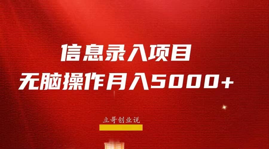 月入5000+，信息录入返佣项目，小白无脑复制粘贴-布丁源码-专业的网站源码代码分享平台!