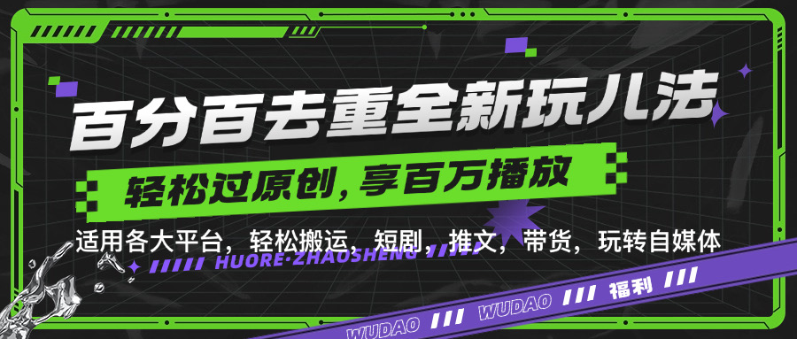 百分百去重新玩儿法，短剧，推文，带货神器，轻松过原创，享百万播放-布丁源码-专业的网站源码代码分享平台!