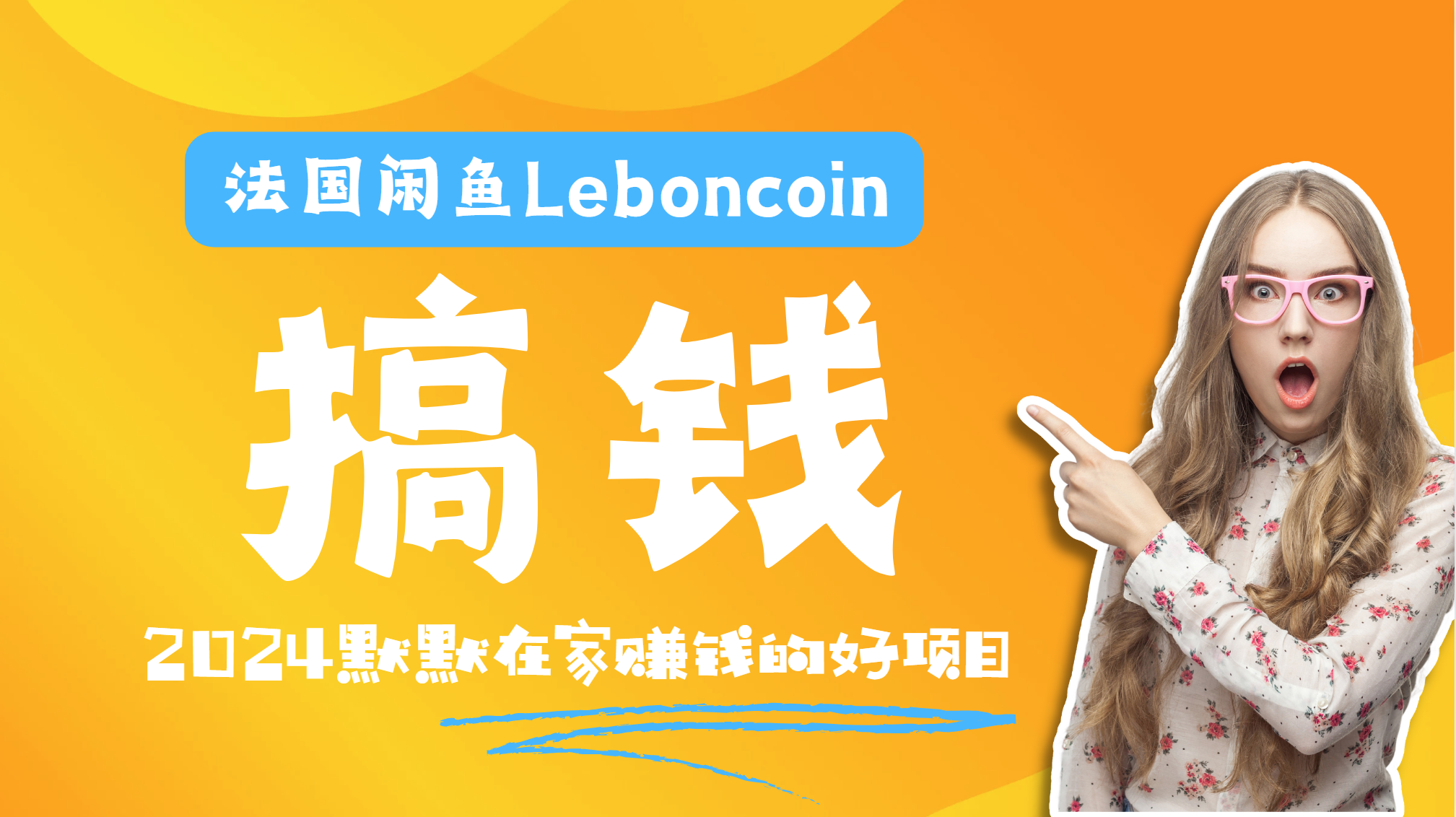 法国闲鱼Leboncoin跨境电商教程：环境邮箱电话解决产品上传及流量，悄悄赚钱-布丁源码-专业的网站源码代码分享平台!