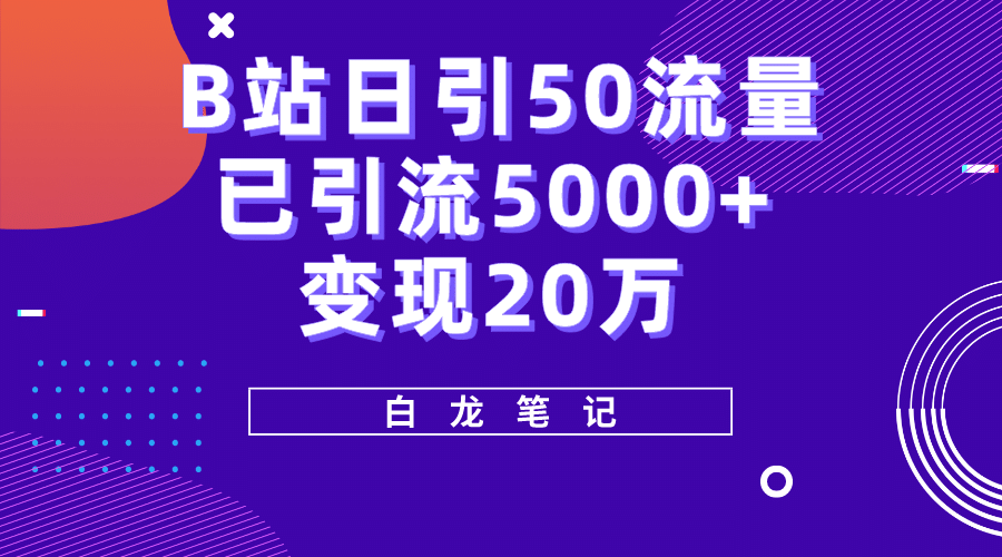 B站日引50+流量，实战已引流5000+变现20万，超级实操课程-布丁源码-专业的网站源码代码分享平台!