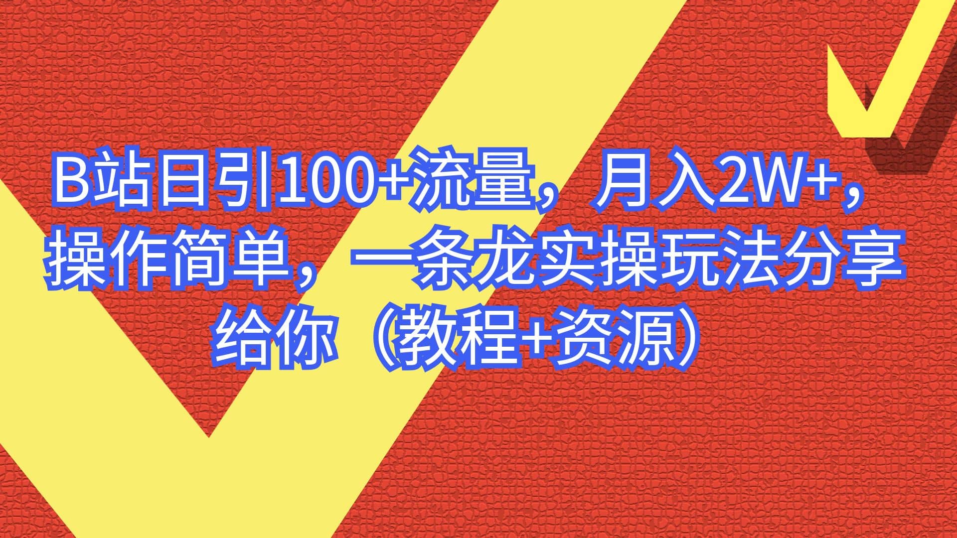 B站日引100+流量，月入2W+，操作简单，一条龙实操玩法分享给你（教程+资源）-布丁源码-专业的网站源码代码分享平台!