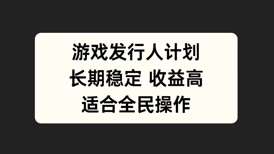 游戏发行人计划，长期稳定，适合全民操作。-布丁源码-专业的网站源码代码分享平台!