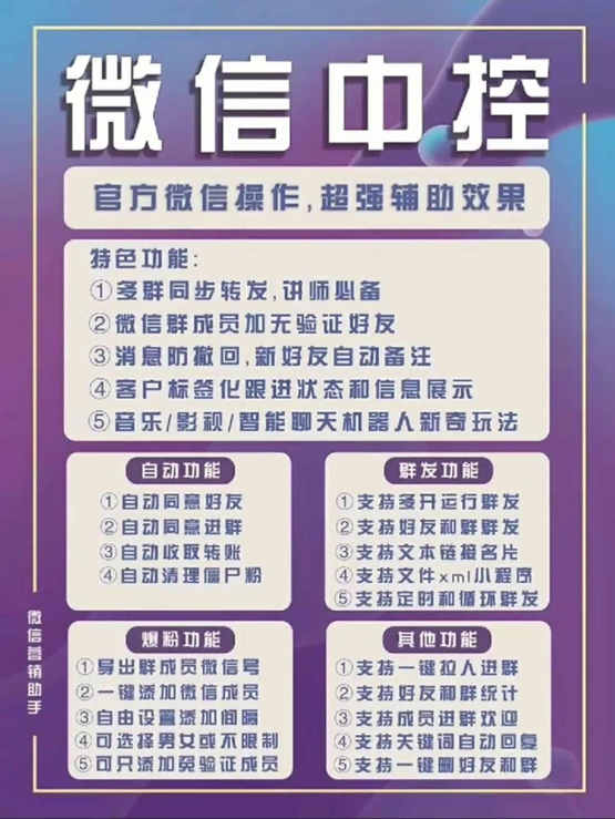 图片[1]-外面收费688微信中控爆粉超级爆粉群发转发跟圈收款一机多用【脚本+教程】-布丁源码-专业的网站源码代码分享平台!