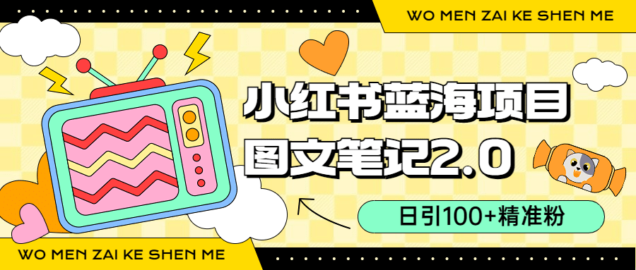 小红书图文笔记2.0玩法，日引100+精准粉，卖小吃配方月入过10000（附配方）-布丁源码-专业的网站源码代码分享平台!