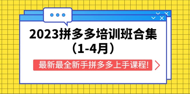2023拼多多培训班合集（1-4月），最新最全新手拼多多上手课程!-布丁源码-专业的网站源码代码分享平台!