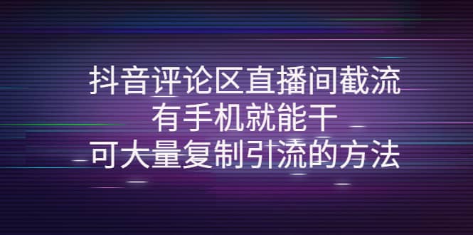 抖音评论区直播间截流，有手机就能干，可大量复制引流的方法-布丁源码-专业的网站源码代码分享平台!