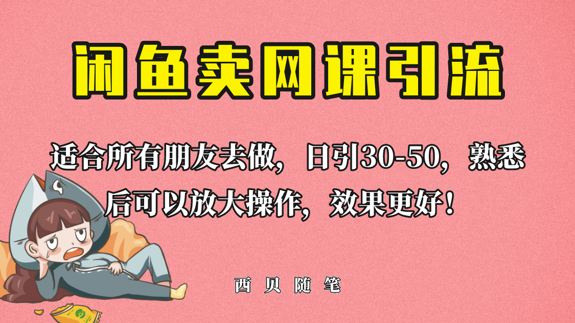 外面这份课卖 698，闲鱼卖网课引流创业粉，新手也可日引50+流量-布丁源码-专业的网站源码代码分享平台!