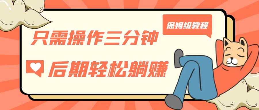 只需操作三分钟，获得被动美金收入，后期轻松躺赚，保姆级教程-布丁源码-专业的网站源码代码分享平台!