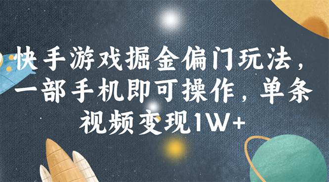 快手游戏掘金偏门玩法，一部手机即可操作，单条视频变现1W+-布丁源码-专业的网站源码代码分享平台!