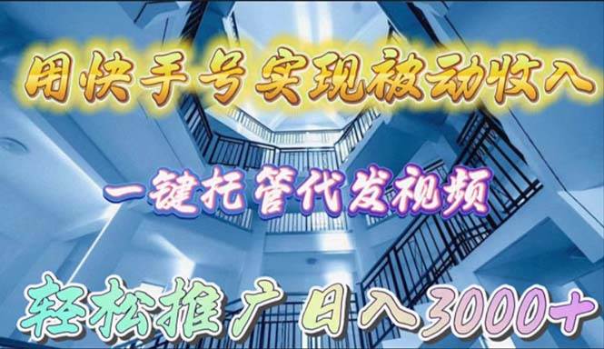 用快手号实现被动收入，一键托管代发视频，轻松推广日入3000+-布丁源码-专业的网站源码代码分享平台!