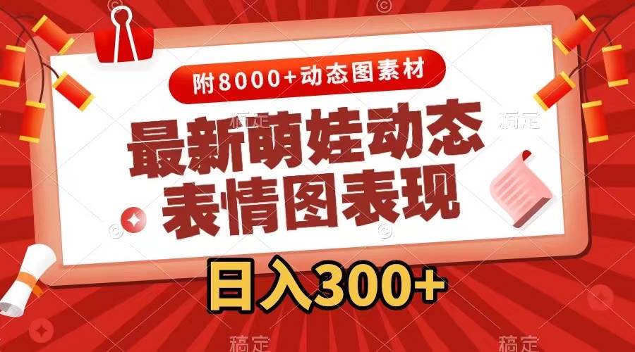 最新萌娃动态表情图变现，几分钟一条原创视频，一天300+（附素材）-布丁源码-专业的网站源码代码分享平台!