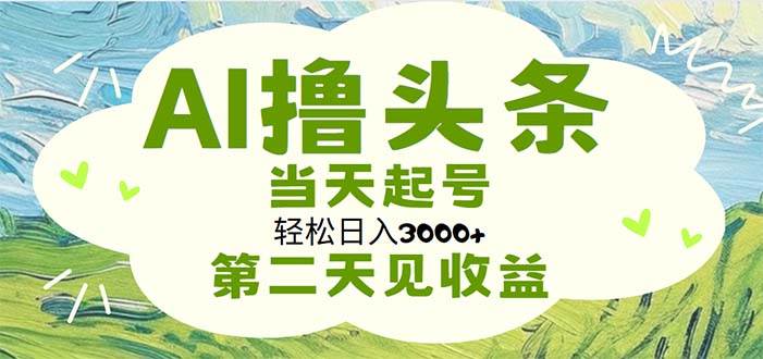 AI撸头条，轻松日入3000+无脑操作，当天起号，第二天见收益-布丁源码-专业的网站源码代码分享平台!