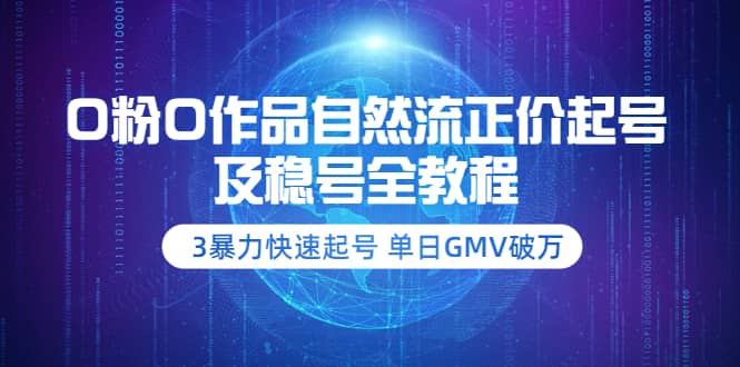 0粉0作品自然流正价起号及稳号全教程：3暴力快速起号 单日GMV破万-价值2980-布丁源码-专业的网站源码代码分享平台!