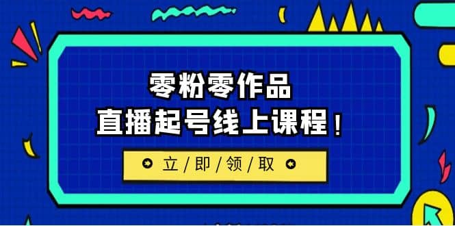 2023/7月最新线上课：更新两节，零粉零作品，直播起号线上课程-布丁源码-专业的网站源码代码分享平台!