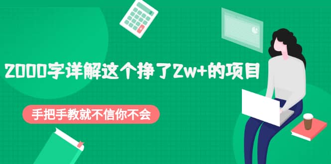 2000字详解这个挣了2w+的项目，手把手教就不信你不会【付费文章】-布丁源码-专业的网站源码代码分享平台!