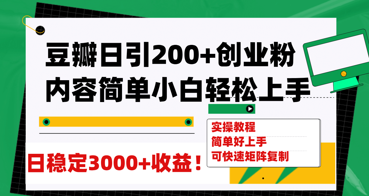 豆瓣日引200+创业粉日稳定变现3000+操作简单可矩阵复制！-布丁源码-专业的网站源码代码分享平台!