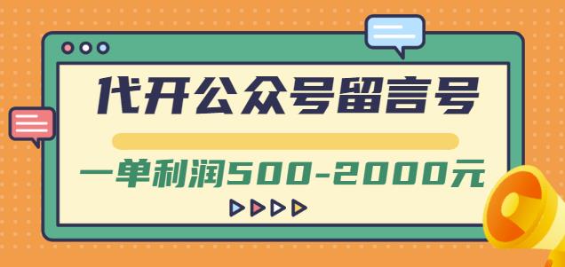 外面卖1799的代开公众号留言号项目，一单利润500-2000元【视频教程】-布丁源码-专业的网站源码代码分享平台!