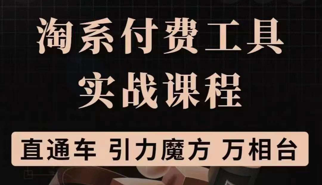 淘系付费工具实战课程【直通车、引力魔方】战略优化，实操演练（价值1299）-布丁源码-专业的网站源码代码分享平台!
