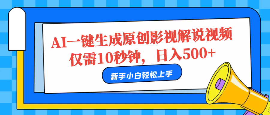 AI一键生成原创影视解说视频，仅需10秒，日入500+-布丁源码-专业的网站源码代码分享平台!