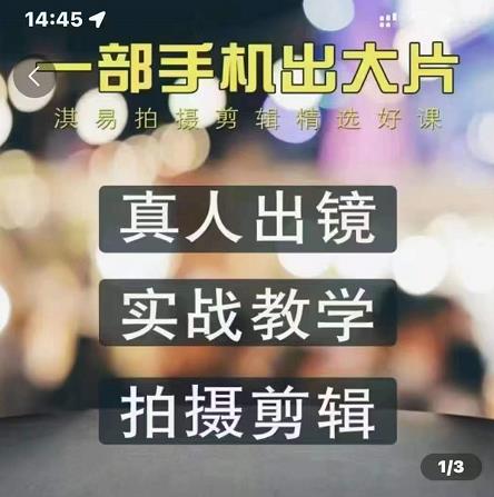 淇易拍摄剪辑精选好课，从入门到精通，176节掌握全面拍摄知识和剪辑技巧-布丁源码-专业的网站源码代码分享平台!