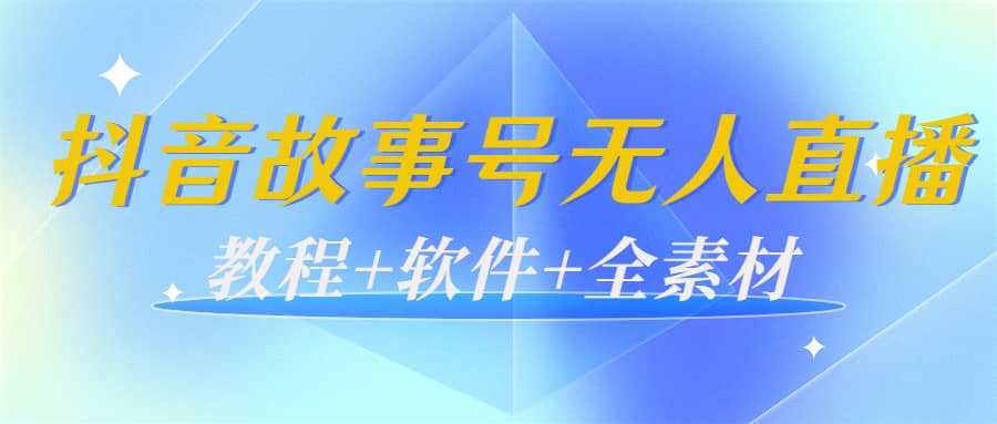 外边698的抖音故事号无人直播：6千人在线一天变现200（教程+软件+全素材）-布丁源码-专业的网站源码代码分享平台!