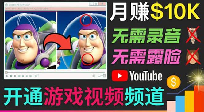 开通视频游戏类YouTube频道，制作大家来找茬类视频小游戏，月赚1W美元-布丁源码-专业的网站源码代码分享平台!