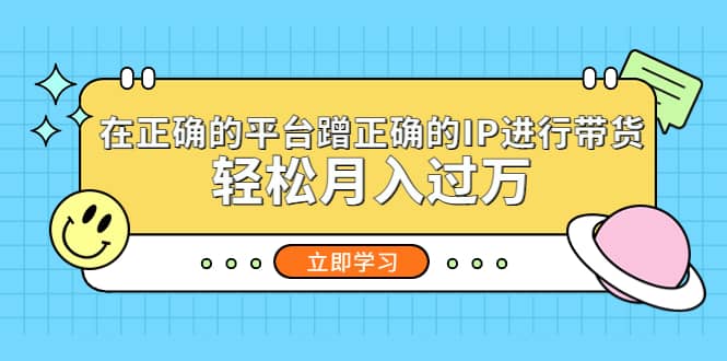 在正确的平台蹭正确的IP进行带货-布丁源码-专业的网站源码代码分享平台!