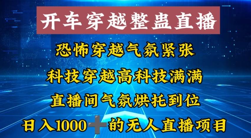 外面收费998的开车穿越无人直播玩法简单好入手纯纯就是捡米-布丁源码-专业的网站源码代码分享平台!