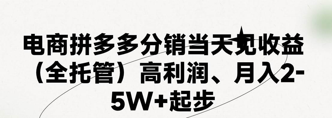 最新拼多多模式日入4K+两天销量过百单，无学费、 老运营代操作、小白福…-布丁源码-专业的网站源码代码分享平台!