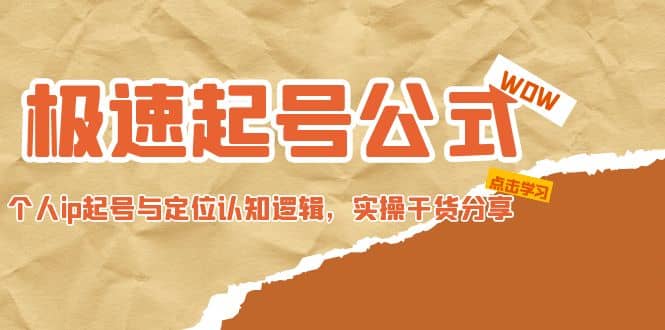 极速起号公式，个人ip起号与定位认知逻辑，实操干货分享-布丁源码-专业的网站源码代码分享平台!