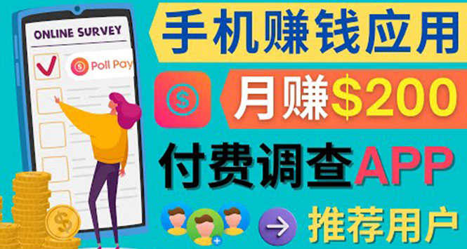 使用手机完成在线调查，推荐新用户，任务简单，业余时间月赚200美元-布丁源码-专业的网站源码代码分享平台!