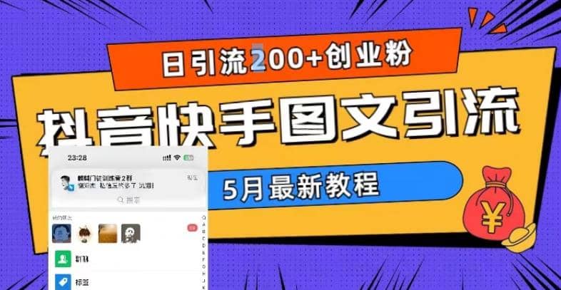 5月超详细抖音快手图文引流，日引流200+创业粉-布丁源码-专业的网站源码代码分享平台!