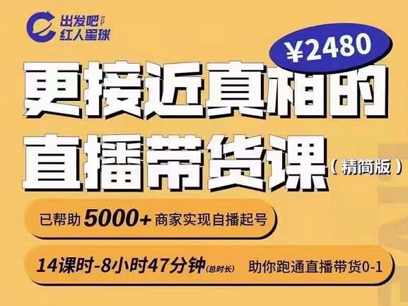 出发吧红人星球更接近真相的直播带货课（线上）,助你跑通直播带货0-1-布丁源码-专业的网站源码代码分享平台!