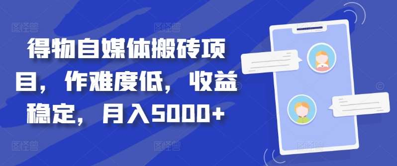得物自媒体搬砖月入5000+-布丁源码-专业的网站源码代码分享平台!