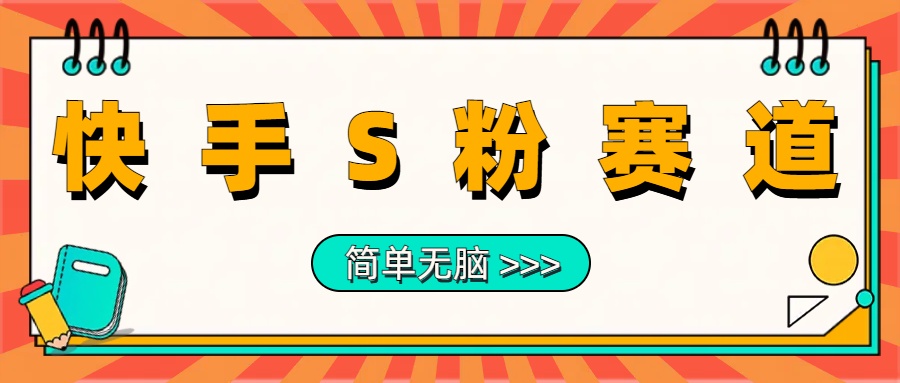 最新快手S粉赛道，简单无脑拉爆流量躺赚玩法，轻松日入1000＋-布丁源码-专业的网站源码代码分享平台!