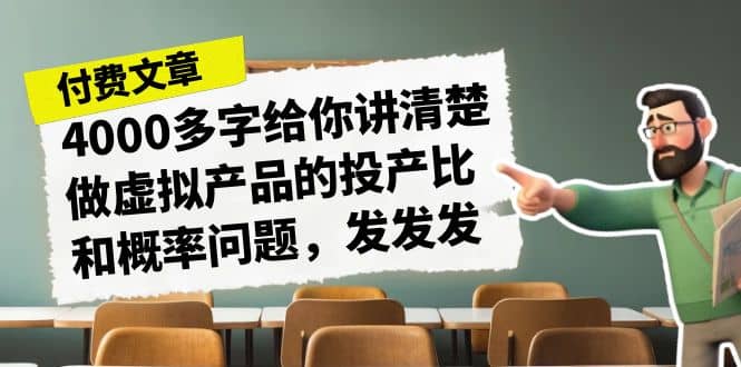某付款文章《4000多字给你讲清楚做虚拟产品的投产比和概率问题，发发发》-布丁源码-专业的网站源码代码分享平台!