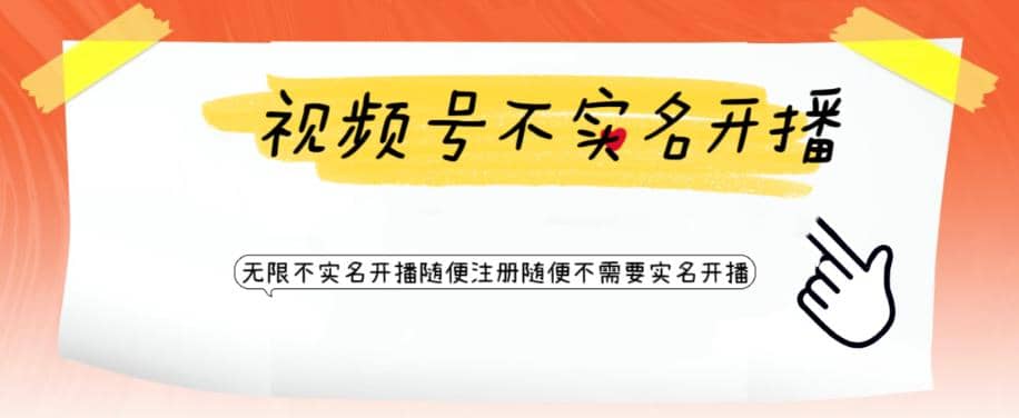 视频号引流不需要实名开播技术 无限注册新视频号无限开播都不需要实名开播-布丁源码-专业的网站源码代码分享平台!