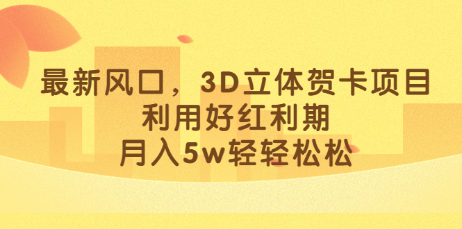 最新风口，3D立体贺卡项目，利用好红利期，月入5w轻轻松松-布丁源码-专业的网站源码代码分享平台!