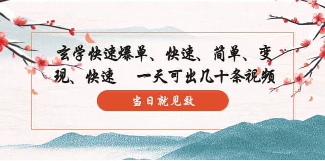 玄学-快速爆单：10分钟学会，3分钟出片 一天可出几十条视频，当日就见效-布丁源码-专业的网站源码代码分享平台!