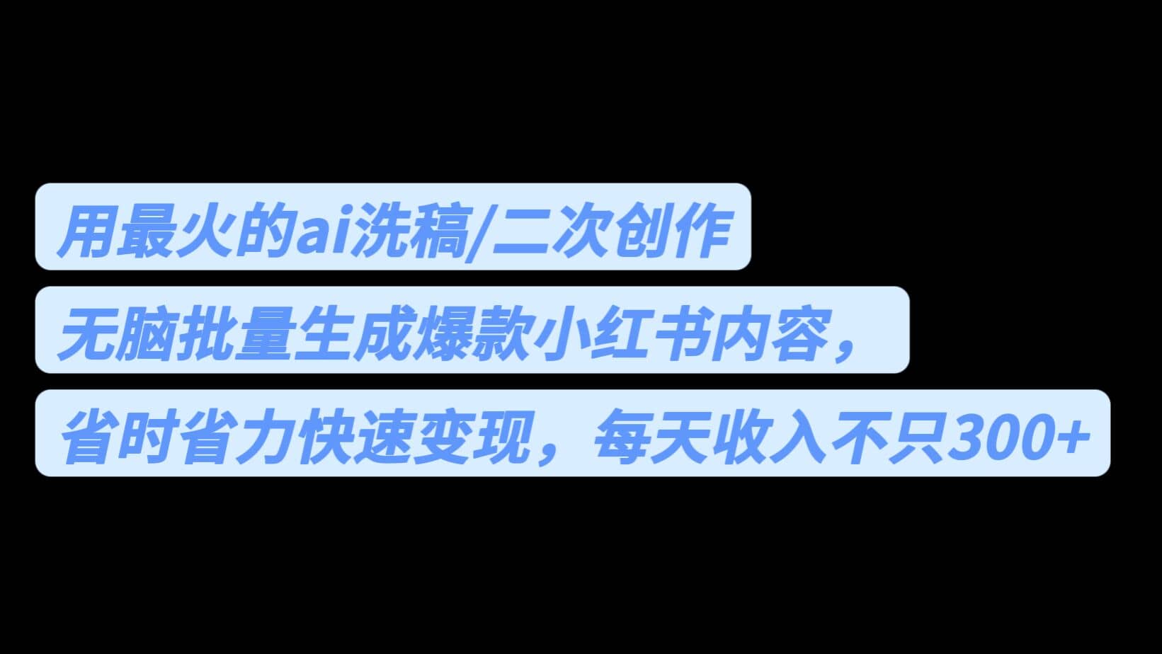 用最火的ai洗稿，无脑批量生成爆款小红书内容，省时省力，每天收入不只300+-布丁源码-专业的网站源码代码分享平台!