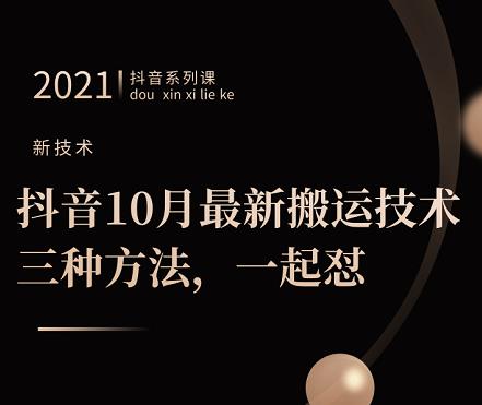 抖音10月‮新最‬搬运技术‮三，‬种方法，‮起一‬怼【视频课程】-布丁源码-专业的网站源码代码分享平台!
