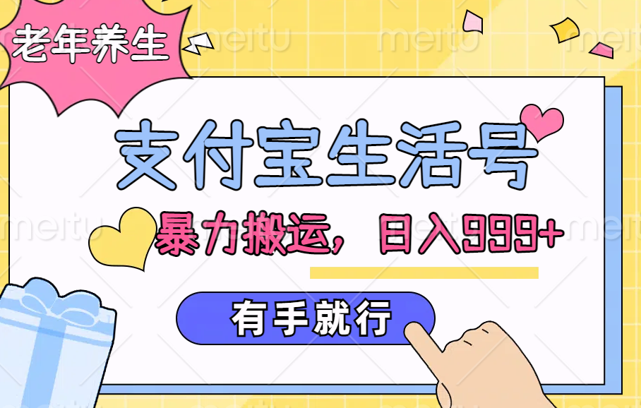 支付宝生活号，老年养生赛道，直接粗暴搬运，日入999+，有手就行-布丁源码-专业的网站源码代码分享平台!