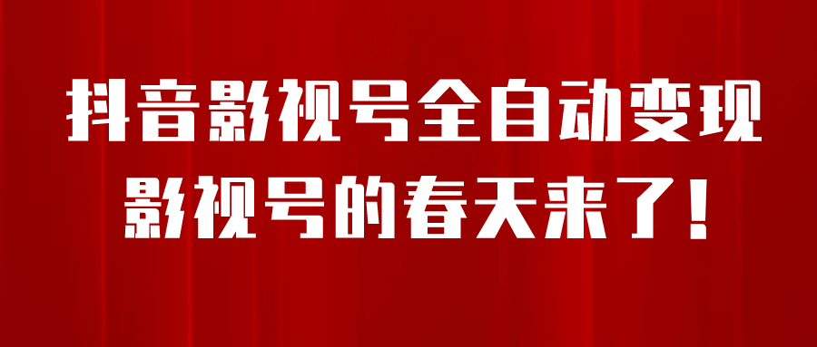 8月最新抖音影视号挂载小程序全自动变现，每天一小时收益500＋-布丁源码-专业的网站源码代码分享平台!