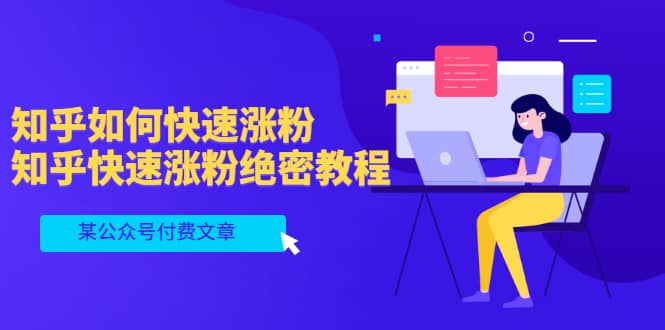 某公众号付费文章：知乎如何快速涨粉，知乎快速涨粉绝密教程，干货满满-布丁源码-专业的网站源码代码分享平台!